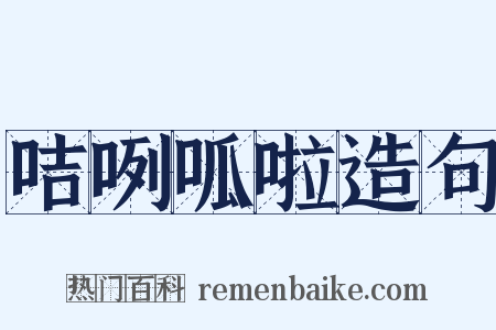 咭咧呱啦造句是什么意思的图片